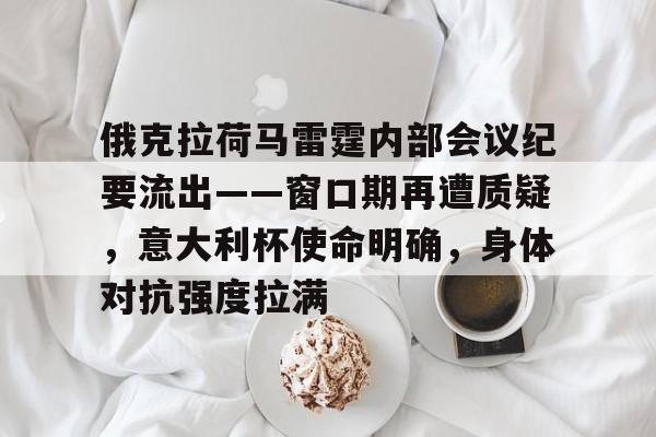 kaiyun-俄克拉荷马雷霆内部会议纪要流出——窗口期再遭质疑，意大利杯使命明确，身体对抗强度拉满的简单介绍