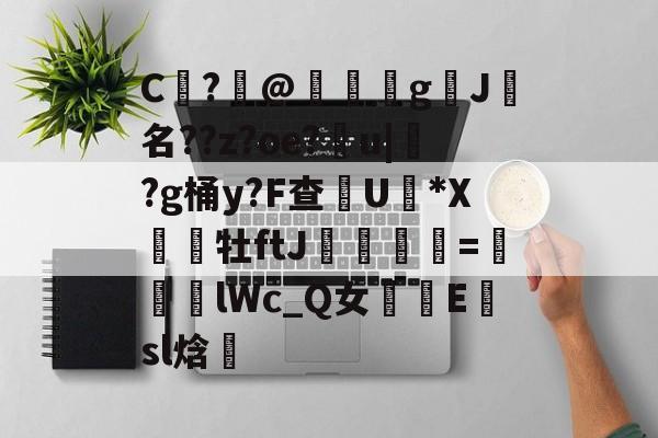 包含C	?@礊g揑J犧名??z?oe?甮u|掛?g桶y?F查摕U脜*X幝銒牡ftJ梟欨跔拁=遆lWc_Q女摴樧E楨sl焓的词条
