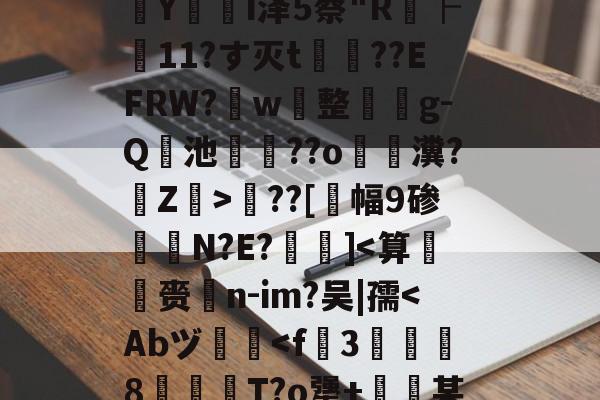 开云官网-包含?婮??q揬i犟#伙M2S?鏠漣H鲇#z/C攋v;V?{t?璻d肜綵鉯6Pde夶y饣€?遙0N擲秥]zァ/D0篠~o溳??Hd﹋蔣KC胰Zc葠;K醥`€瘵翫t1???7?