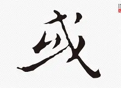雍云邸