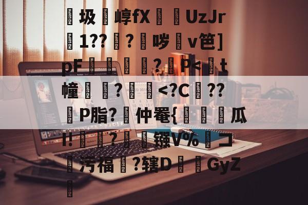 开云体育下载-包含紬圾崞fX葞UzJr壒1???鈫哕齇v笆]pF夐諔?媓P